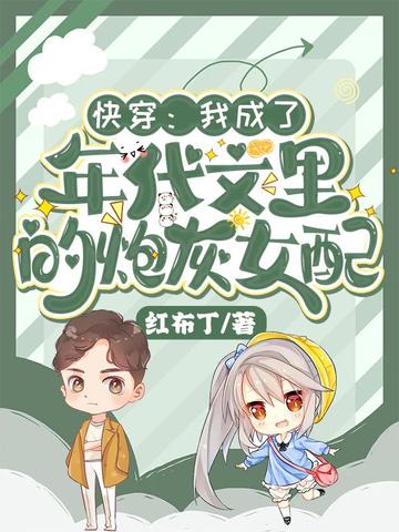 快穿:我成了年代文里的炮灰女配免费阅读-江晓云-免费小说全文-作者-红布丁作品-七猫中文网