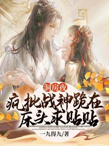 洞房夜疯批战神跪在床头求贴贴 封面