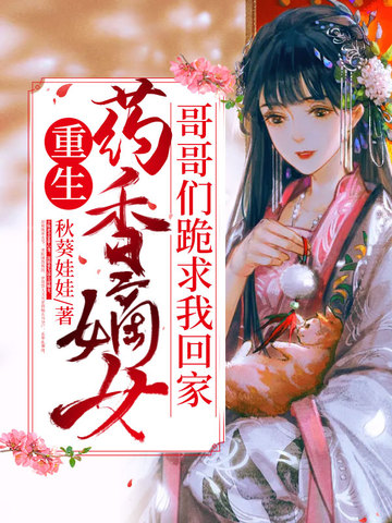 重生药香嫡女哥哥们跪求我回家 封面