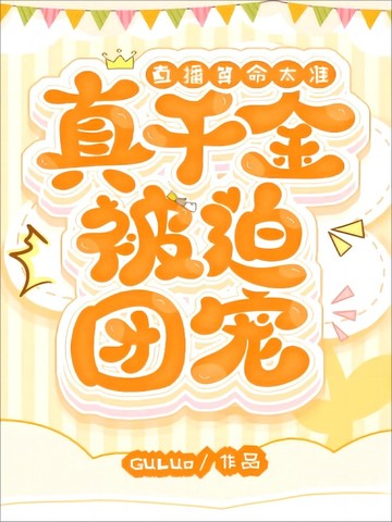 GuLuo的小说作品免费阅读-直播算命太准，真千金被迫团宠-七猫中文网