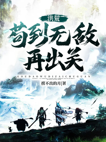 洪荒之苟到无敌再出关 封面