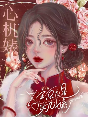 女主就是心机婊