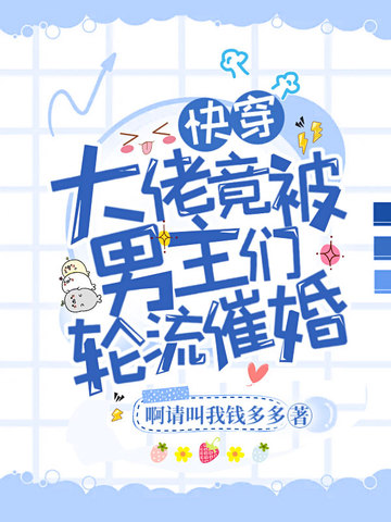 快穿：大佬竟被男主们轮流催婚 封面