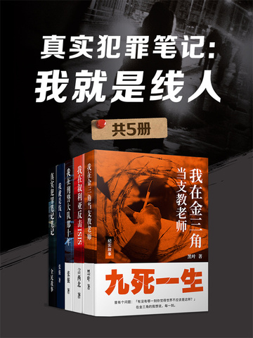 真实犯罪笔记：我就是线人（共5册）