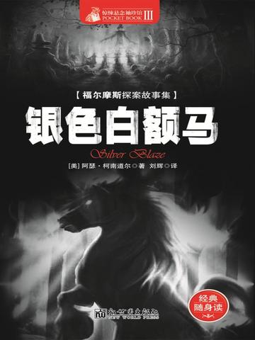 惊悚悬念袖珍馆Ⅲ：银色白额马