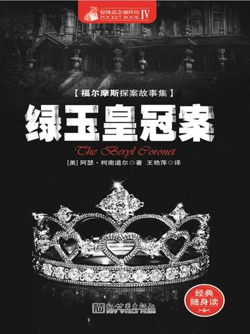惊悚悬念袖珍馆Ⅳ：绿玉皇冠案