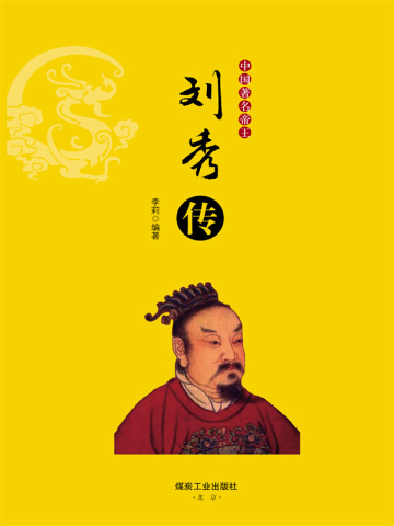 中国著名帝王刘秀传