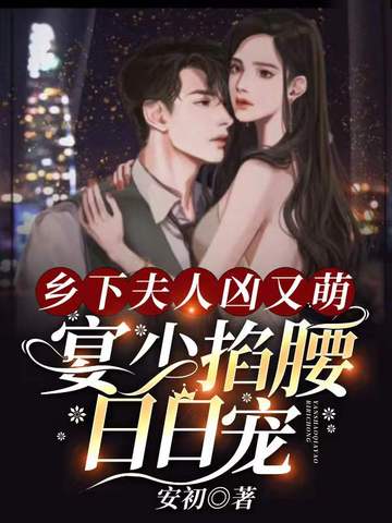 乡下夫人凶又萌,宴少掐腰日日宠 封面