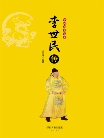 中国著名帝王李世民传