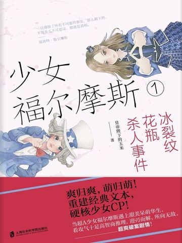少女福尔摩斯1 : 冰裂纹花瓶杀人事件