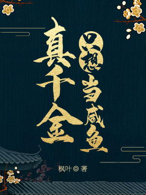 真千金只想当咸鱼 封面