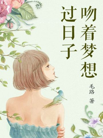 吻着梦想过日子