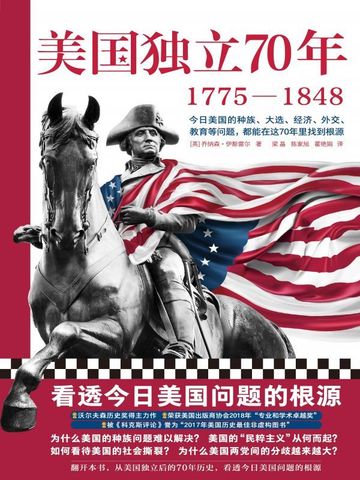 美国独立70年：1775—1848