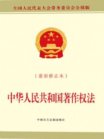 中华人民共和国著作权法（最新修正本）