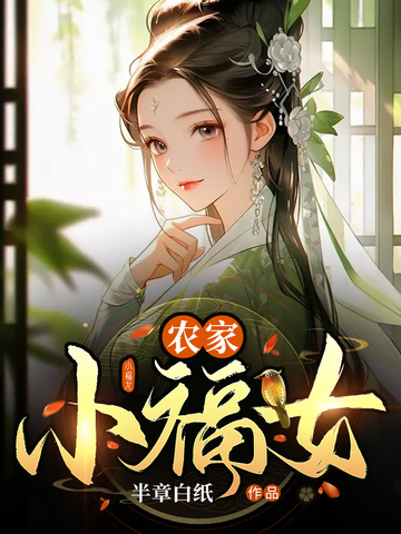 农家小福女 封面