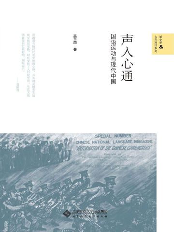 声入心通：国语运动与现代中国免费阅读--免费小说全文-作者