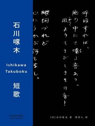 石川啄木短歌免费阅读--免费小说全文-作者-（日）石川啄木著