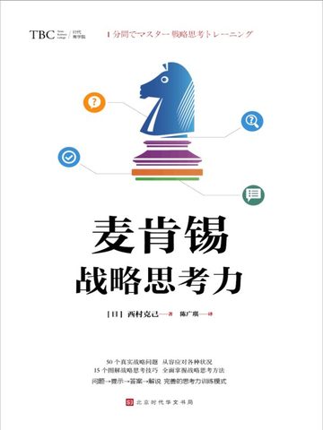 麦肯锡战略思考力：50个真实战略问题，从容应对各种状况