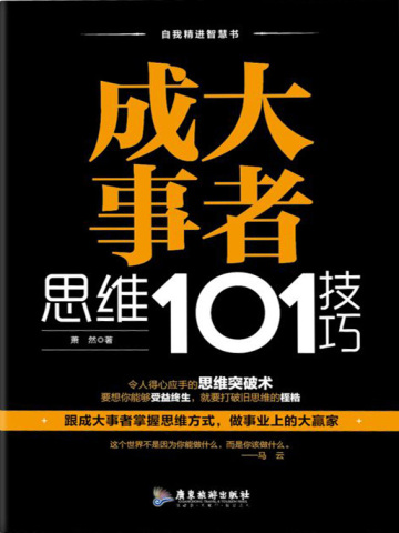 成大事者思维101技巧