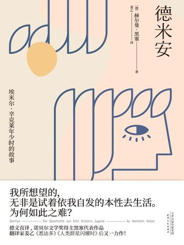 德）赫尔曼·黑塞著；姜乙译的小说作品免费阅读-荒原狼-悉达多-德米安