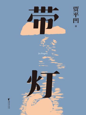 山本免费阅读--免费小说全文-作者-贾平凹作品-七猫中文网