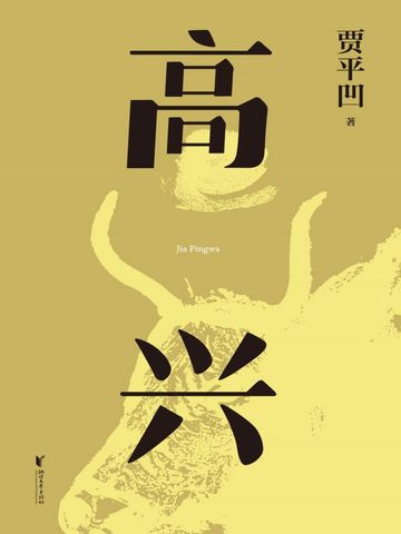山本免费阅读--免费小说全文-作者-贾平凹作品-七猫中文网