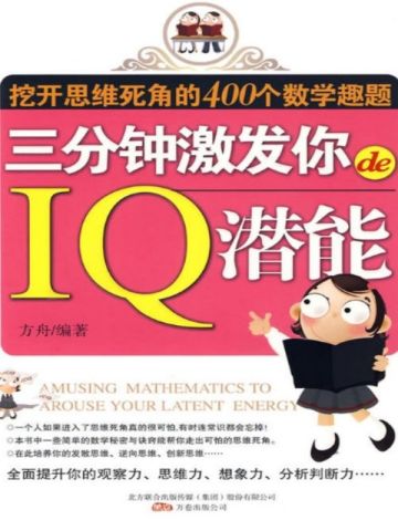 三分钟激发你的IQ潜能：挖开思维死角的400个数学趣题