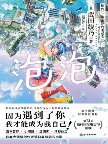泡泡9.2分完结出版小说现代言情作者： 武田绫乃 9.71万字0.1万次阅读0.7万累