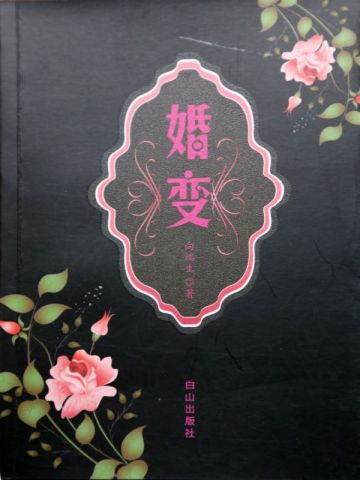 婚变