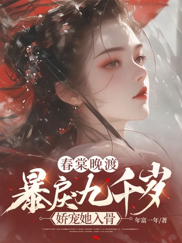 春棠晚渡:暴戾九千岁娇宠她入骨 封面