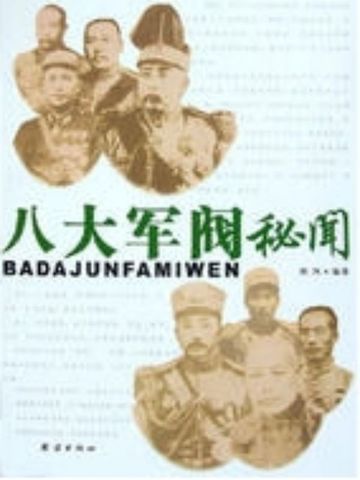 八大军阀秘闻