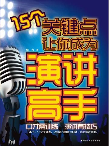 15个关键点让你成为演讲高手