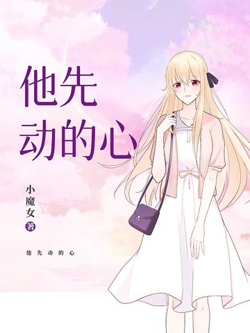 他先动的心 封面