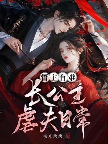 督主有难:长公主虐夫日常 封面