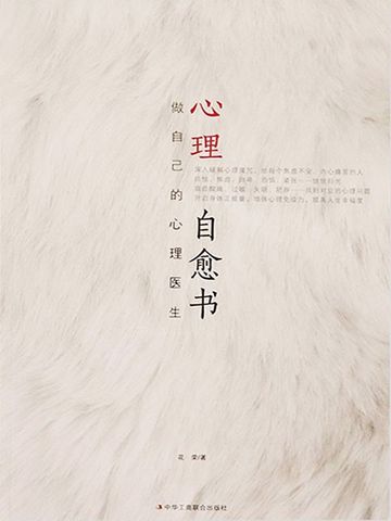 心理自愈书：做自己的心理医生