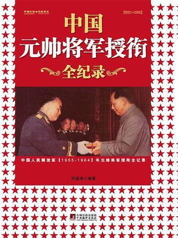 中国元帅将军授衔全记录：中国人民解放军1955—1964年元帅将军授衔纪事