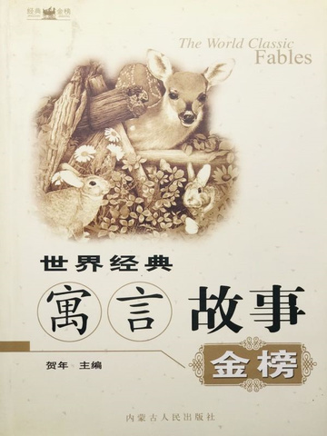 世界经典寓言故事金榜