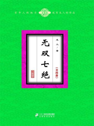 无双七绝（全4册）