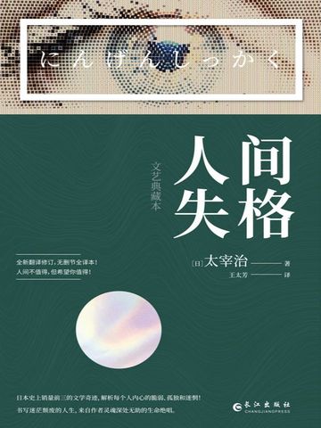 人间失格