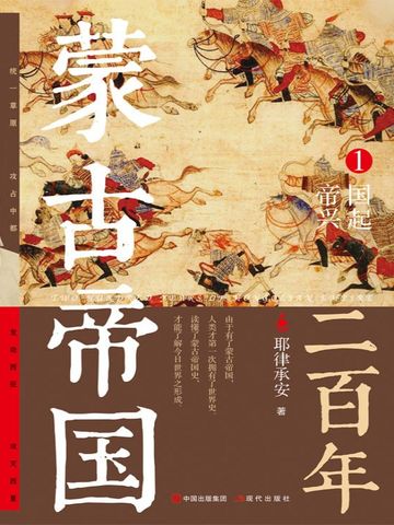 蒙古帝国二百年1：帝国兴起