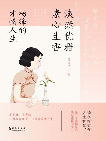 淡然优雅，素心生香 : 杨绛的才情人生