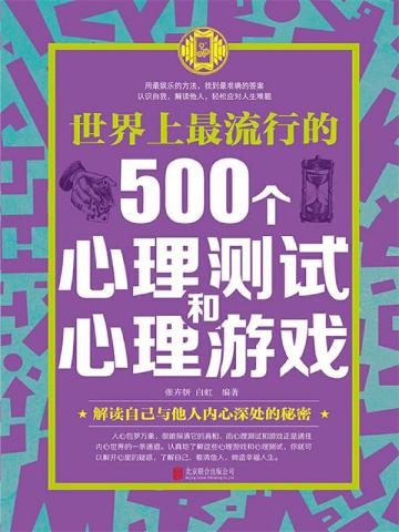 世界上最锻炼思维的500个逻辑游戏