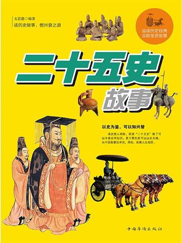 二十五史故事