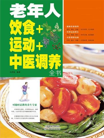 老年人饮食+运动+中医调养全书