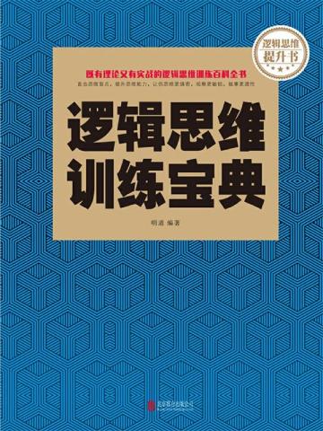 逻辑思维训练宝典