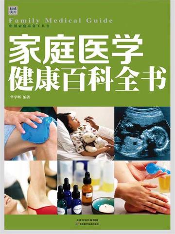 家庭医学健康百科全书