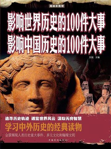 影响世界历史的100件大事 影响中国历史的100件大事