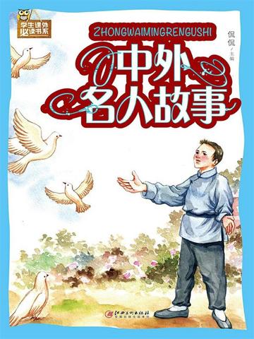 中外名人故事