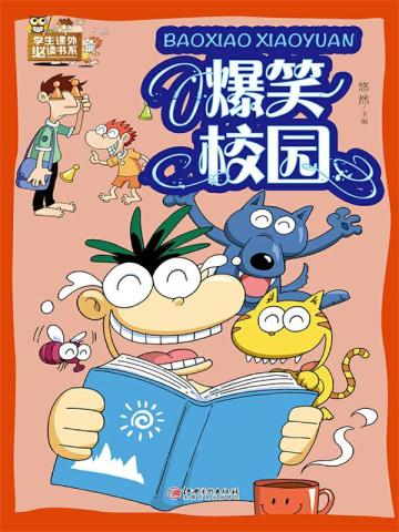 爆笑校园