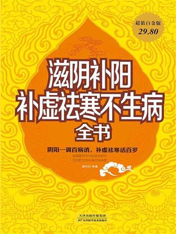 滋阴补阳、补虚祛寒不生病全书